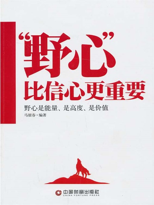 Cover image for 野心比信心更重要